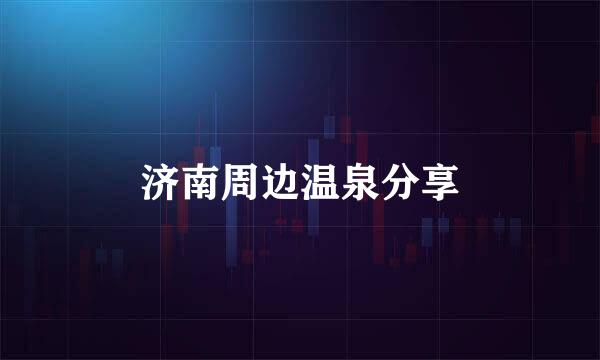 济南周边温泉分享