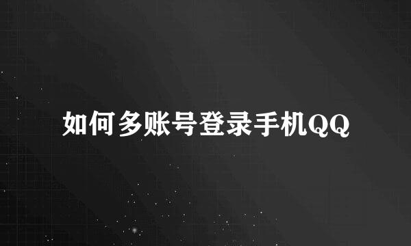 如何多账号登录手机QQ
