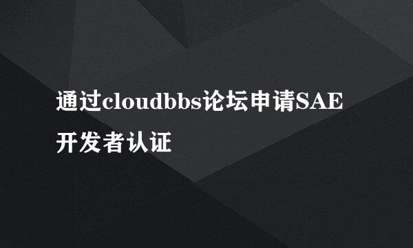 通过cloudbbs论坛申请SAE开发者认证