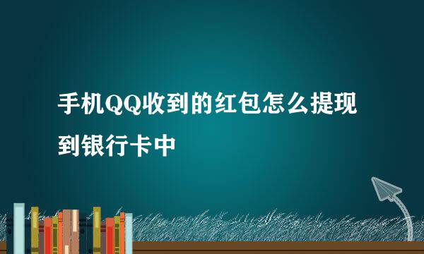 手机QQ收到的红包怎么提现到银行卡中