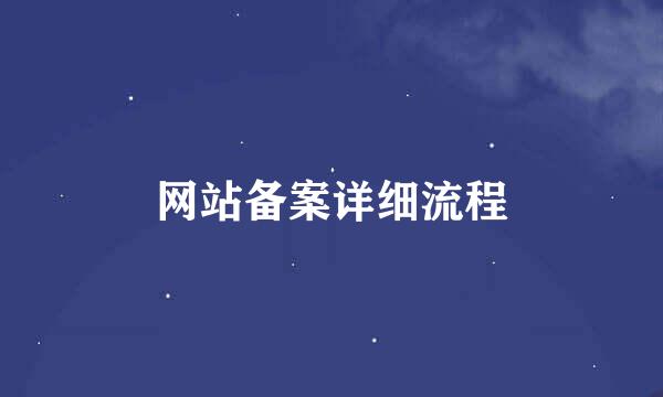 网站备案详细流程
