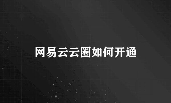 网易云云圈如何开通
