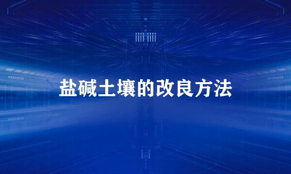 盐碱土壤的改良方法