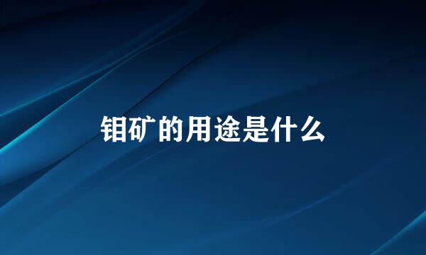 钼矿的用途是什么
