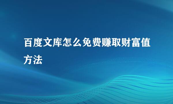 百度文库怎么免费赚取财富值方法
