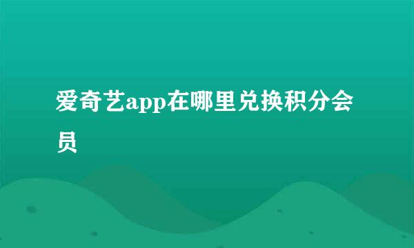 爱奇艺app在哪里兑换积分会员