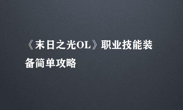《末日之光OL》职业技能装备简单攻略