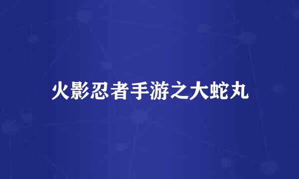 火影忍者手游之大蛇丸