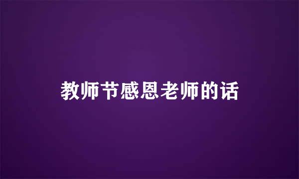 教师节感恩老师的话