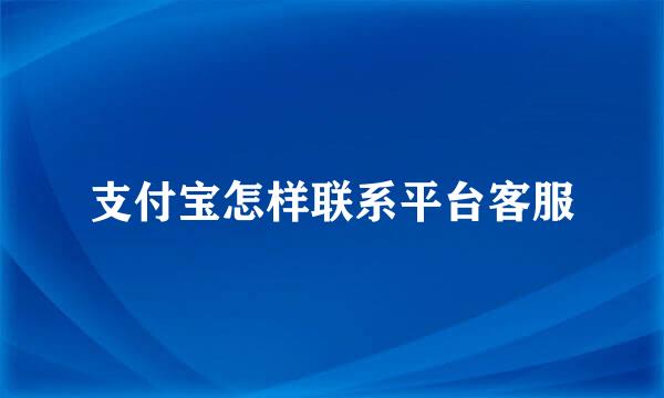 支付宝怎样联系平台客服