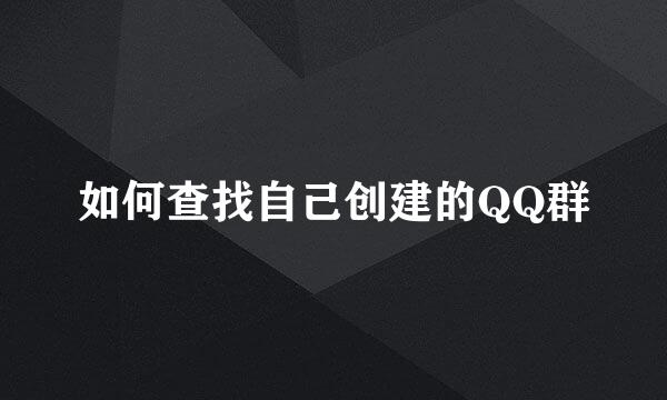 如何查找自己创建的QQ群
