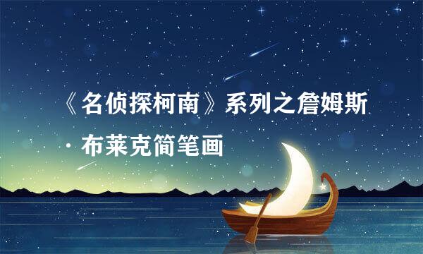 《名侦探柯南》系列之詹姆斯·布莱克简笔画