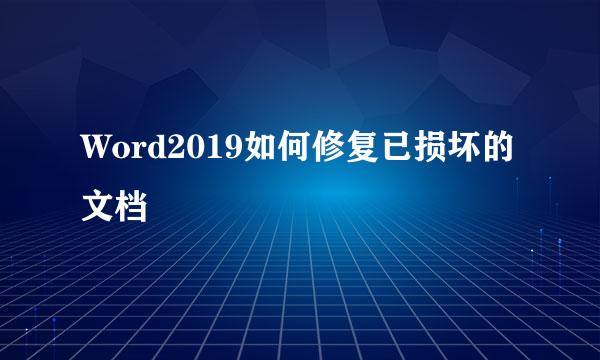 Word2019如何修复已损坏的文档