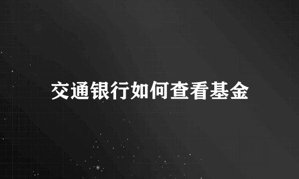 交通银行如何查看基金