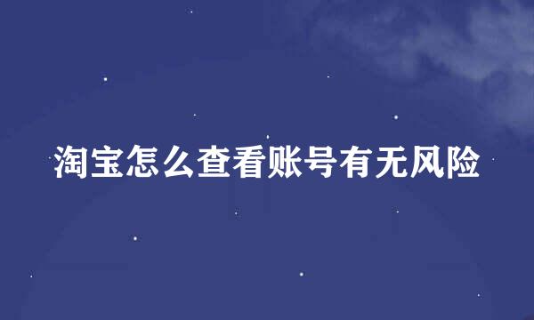 淘宝怎么查看账号有无风险