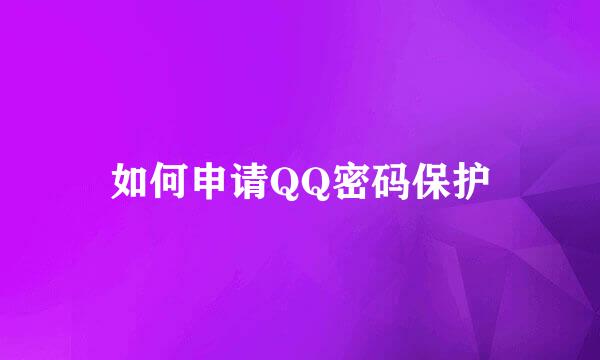 如何申请QQ密码保护
