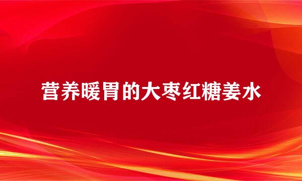 营养暖胃的大枣红糖姜水