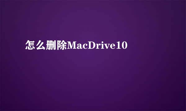 怎么删除MacDrive10