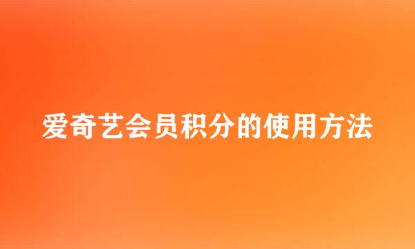 爱奇艺会员积分的使用方法