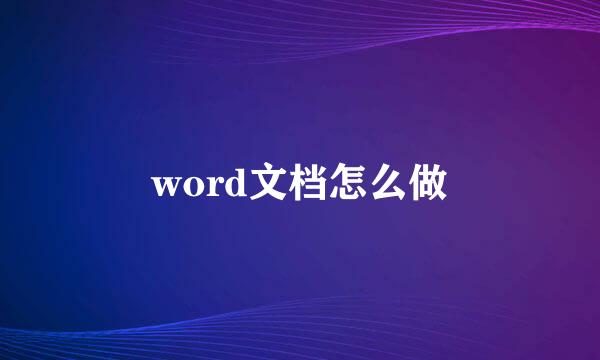 word文档怎么做