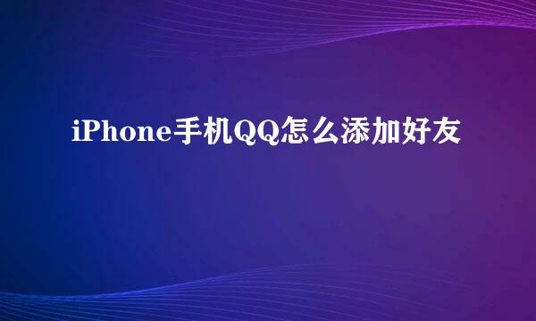 iPhone手机QQ怎么添加好友