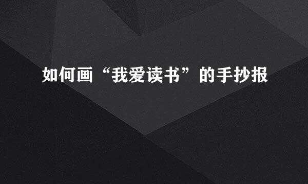 如何画“我爱读书”的手抄报