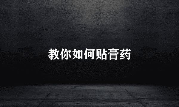 教你如何贴膏药