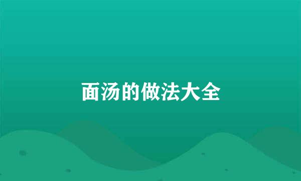 面汤的做法大全