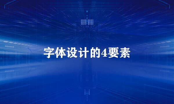 字体设计的4要素