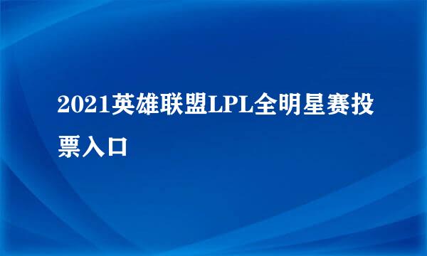 2021英雄联盟LPL全明星赛投票入口