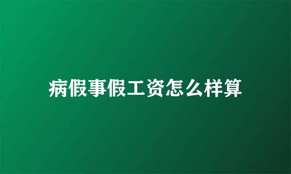 病假事假工资怎么样算
