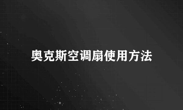 奥克斯空调扇使用方法