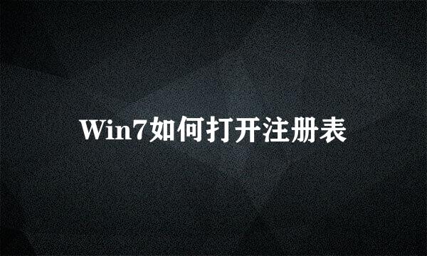 Win7如何打开注册表