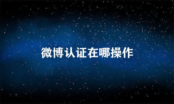 微博认证在哪操作