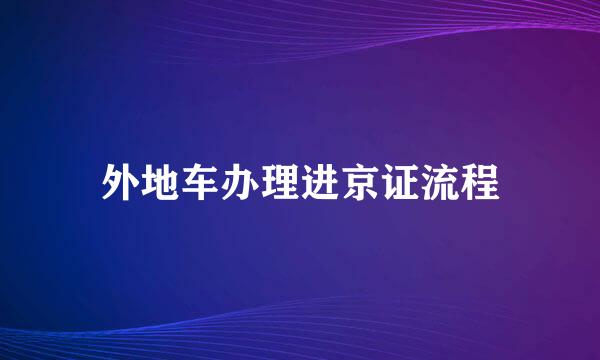外地车办理进京证流程