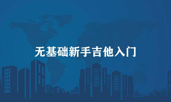 无基础新手吉他入门