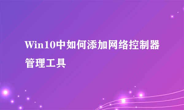 Win10中如何添加网络控制器管理工具