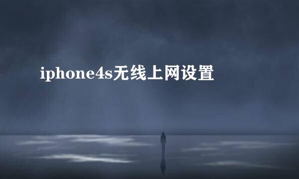 iphone4s无线上网设置