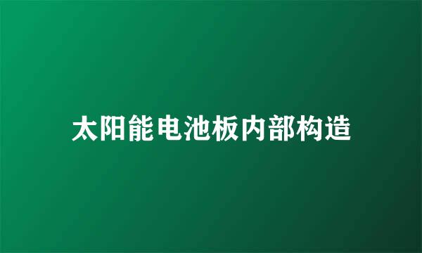 太阳能电池板内部构造