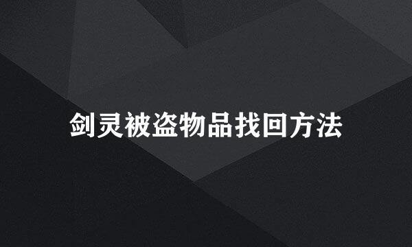 剑灵被盗物品找回方法