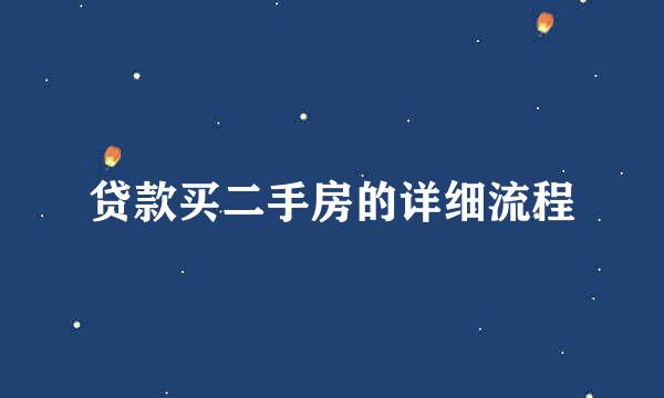 贷款买二手房的详细流程