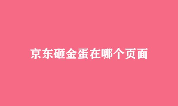 京东砸金蛋在哪个页面