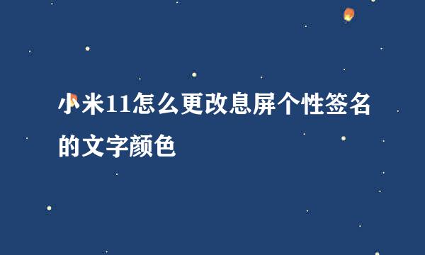 小米11怎么更改息屏个性签名的文字颜色