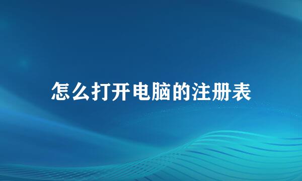 怎么打开电脑的注册表