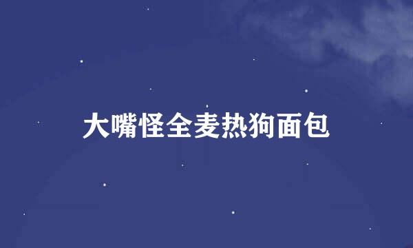 大嘴怪全麦热狗面包