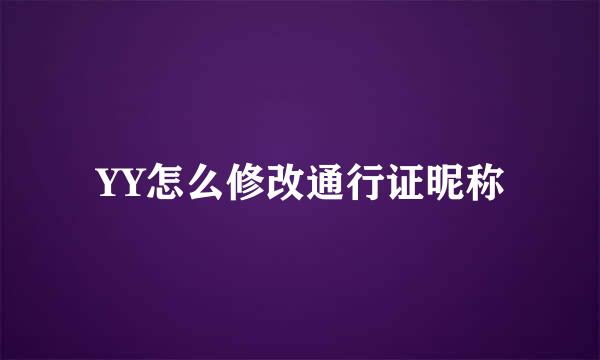 YY怎么修改通行证昵称