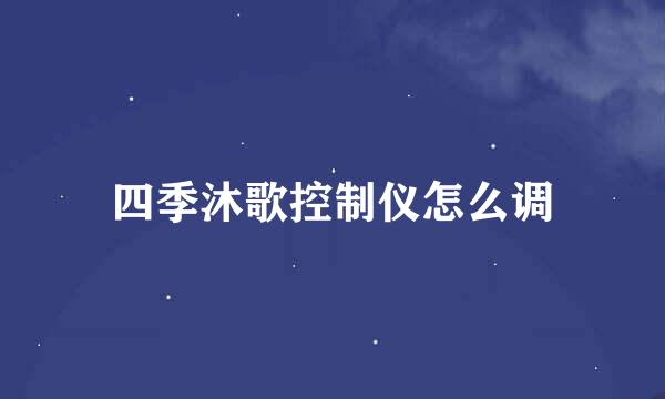 四季沐歌控制仪怎么调