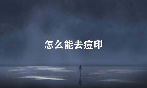 怎么能去痘印