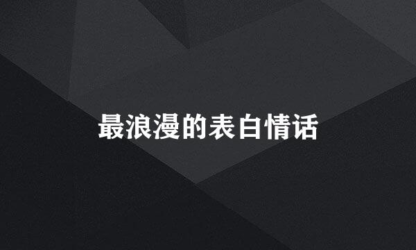 最浪漫的表白情话