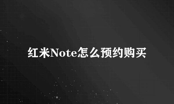 红米Note怎么预约购买
